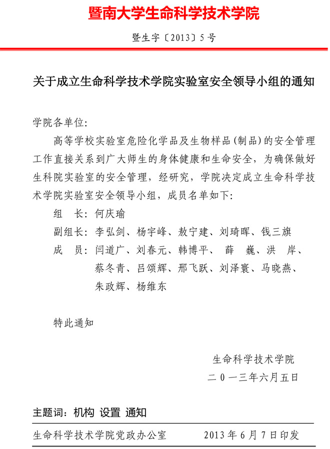 关于成立BETVLCTOR伟德官方网站实验室安全领导小组的通知