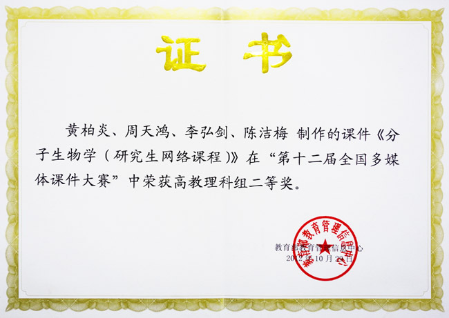 公司《分子生物学（研究生网络课程）》获全国多媒体课件大赛二等奖