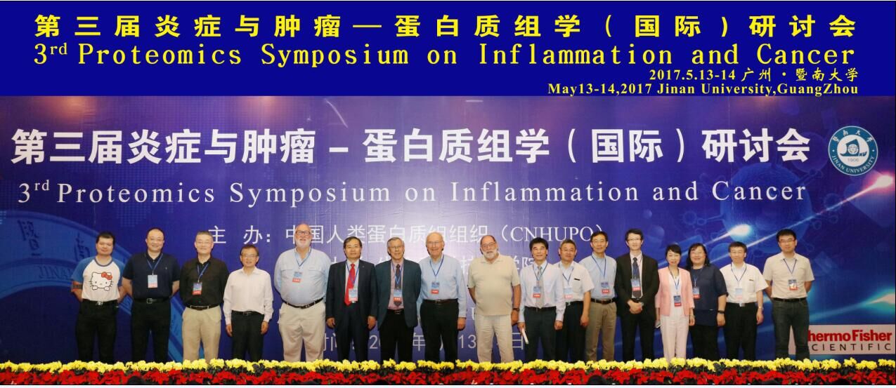 公司成功举办第三届炎症与肿瘤蛋白质组学国际研讨会